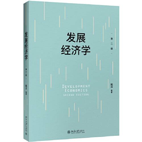 发展经济学（第二版）（2018年北京大学出版社出版的图书）