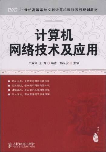 计算机网络技术及应用（2009年人民邮电出版社出版的图书）