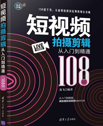 短视频拍摄剪辑从入门到精通（108招）