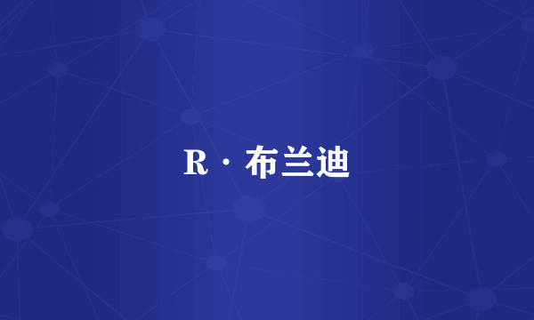 R·布兰迪