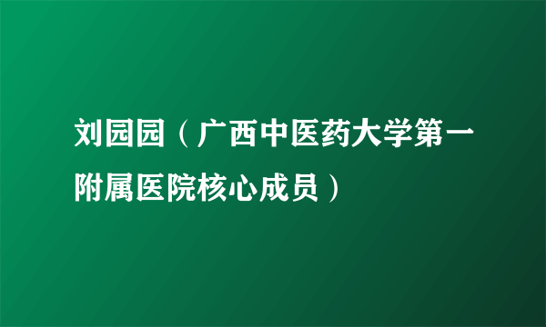 刘园园（广西中医药大学第一附属医院核心成员）