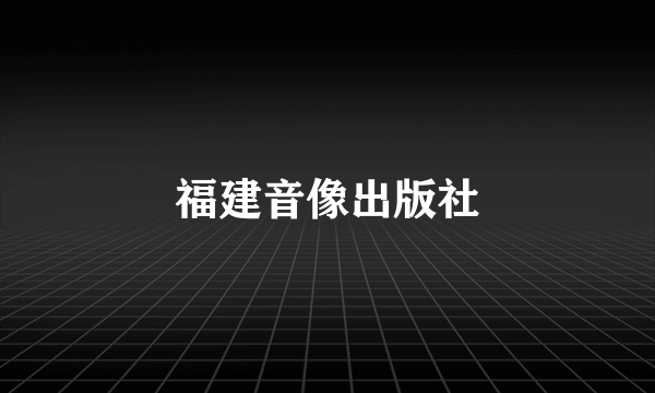 福建音像出版社