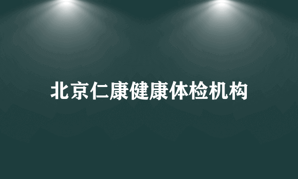 北京仁康健康体检机构