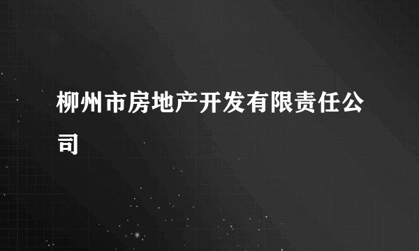 柳州市房地产开发有限责任公司