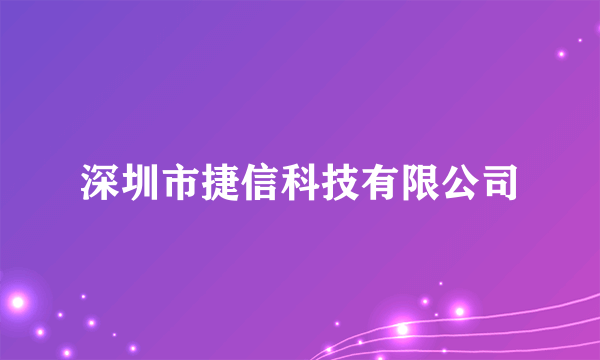 深圳市捷信科技有限公司