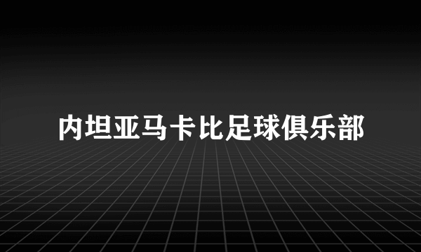 内坦亚马卡比足球俱乐部