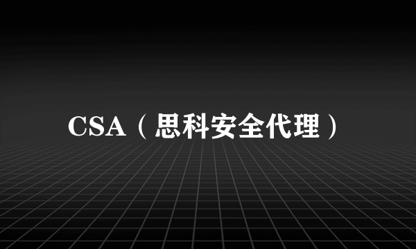 CSA（思科安全代理）