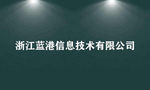 浙江蓝港信息技术有限公司