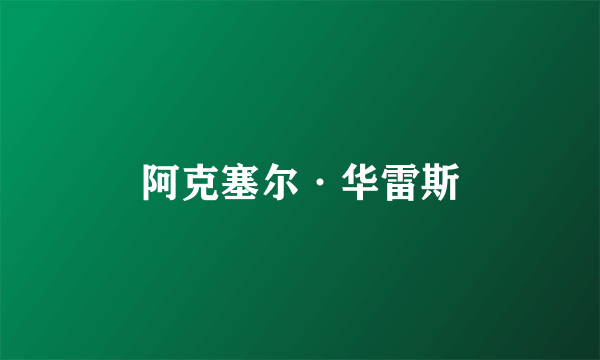 阿克塞尔·华雷斯