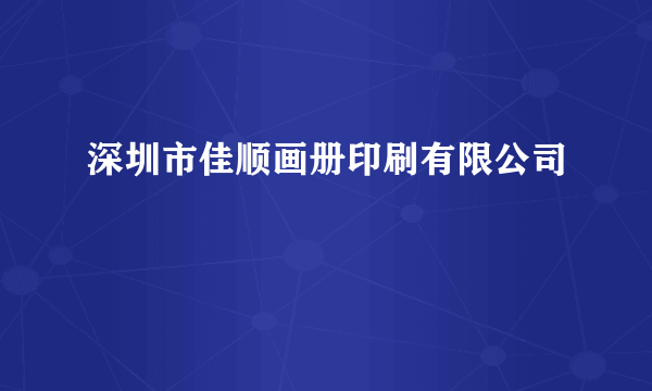 深圳市佳顺画册印刷有限公司