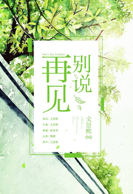 别说再见（文景熙创作演唱歌曲）