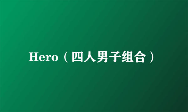 Hero（四人男子组合）