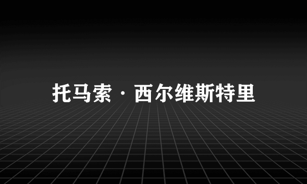 托马索·西尔维斯特里