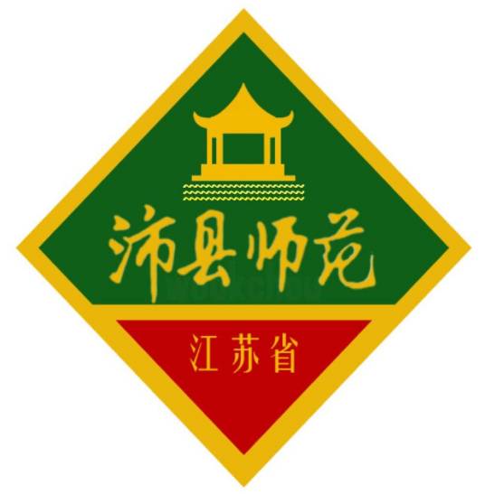 徐州沛县师范学校