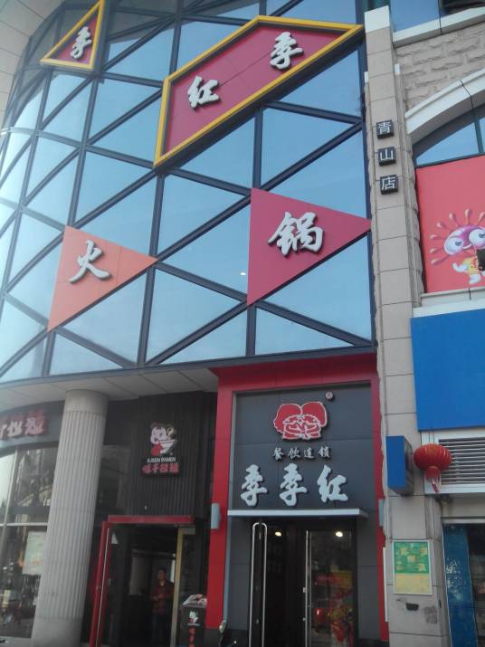 季季红（青山南路店）