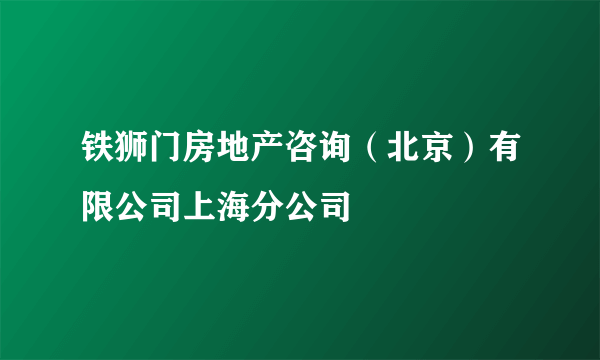 铁狮门房地产咨询（北京）有限公司上海分公司