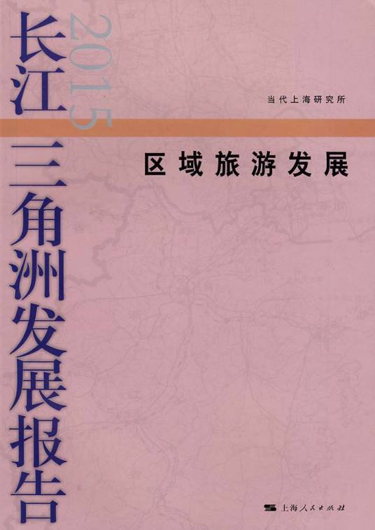 长江三角洲发展报告2015——区域旅游发展