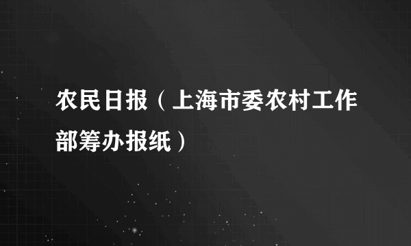 农民日报（上海市委农村工作部筹办报纸）