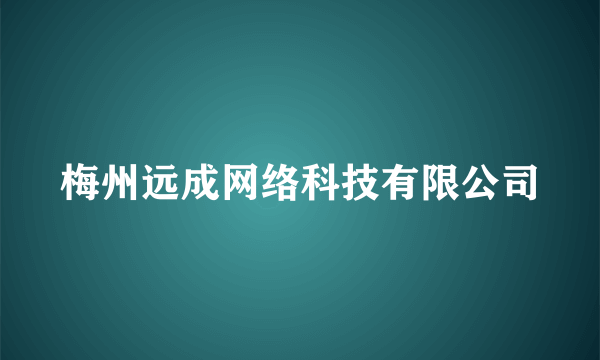 梅州远成网络科技有限公司