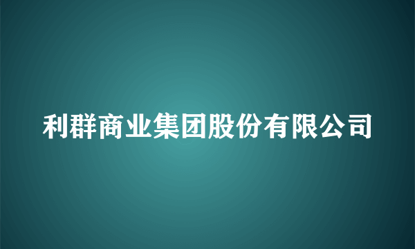 利群商业集团股份有限公司