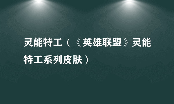 灵能特工（《英雄联盟》灵能特工系列皮肤）