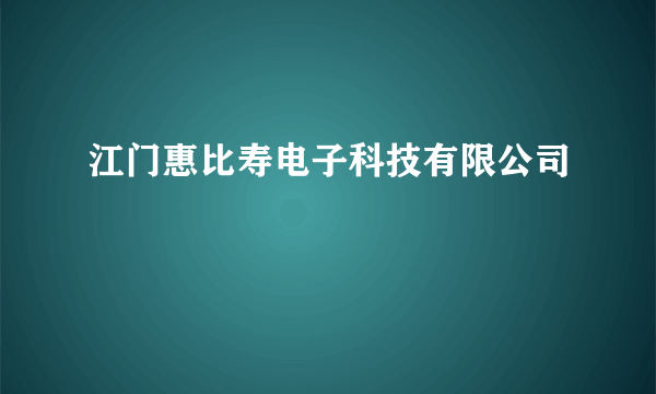 江门惠比寿电子科技有限公司