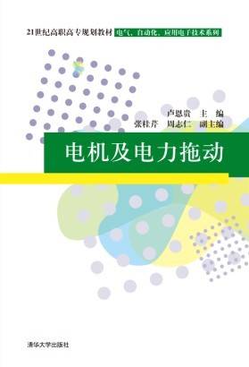 电机及电力拖动（2011年清华大学出版社出版的图书）