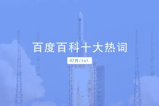 百度百科十大热词——2022·7