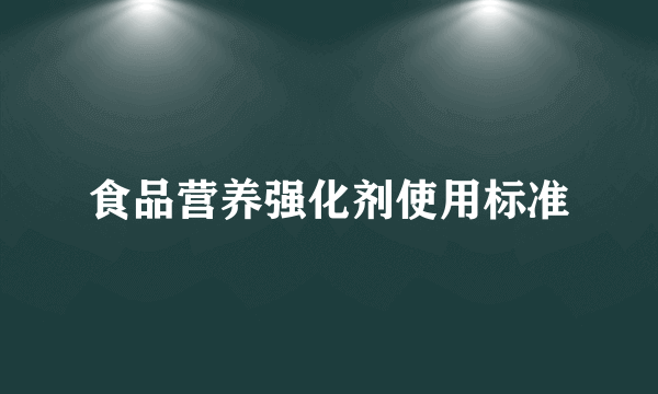 食品营养强化剂使用标准