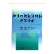 物理功能复合材料及其性能