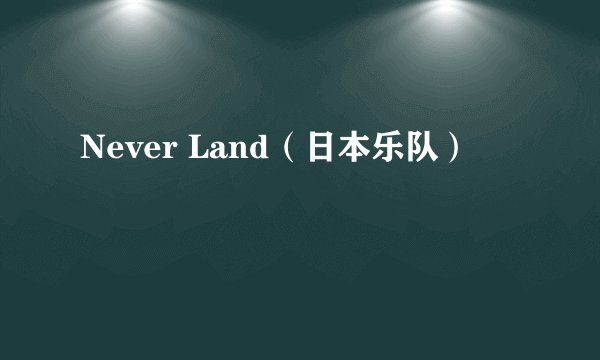 Never Land（日本乐队）