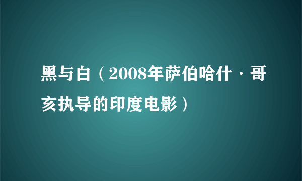 黑与白（2008年萨伯哈什·哥亥执导的印度电影）