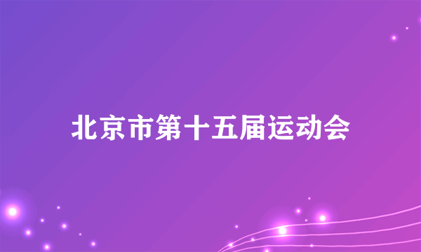 北京市第十五届运动会