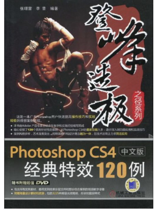 Photoshop CS4中文版经典特效120例