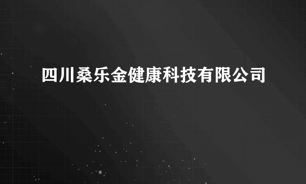 四川桑乐金健康科技有限公司