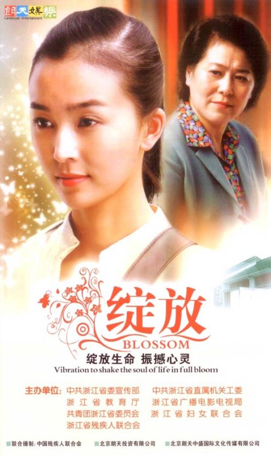 绽放（2008年吴祖云执导电影）