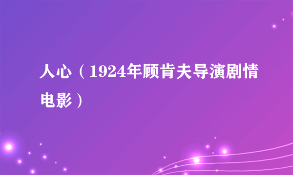 人心（1924年顾肯夫导演剧情电影）