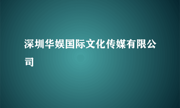 深圳华娱国际文化传媒有限公司