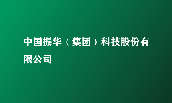 中国振华（集团）科技股份有限公司