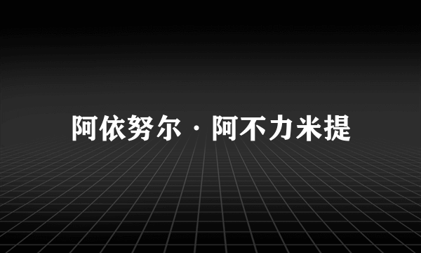 阿依努尔·阿不力米提