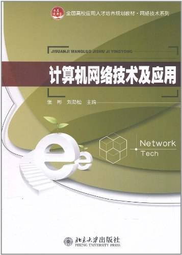 计算机网络技术及应用（2011年北京大学出版社出版的图书）