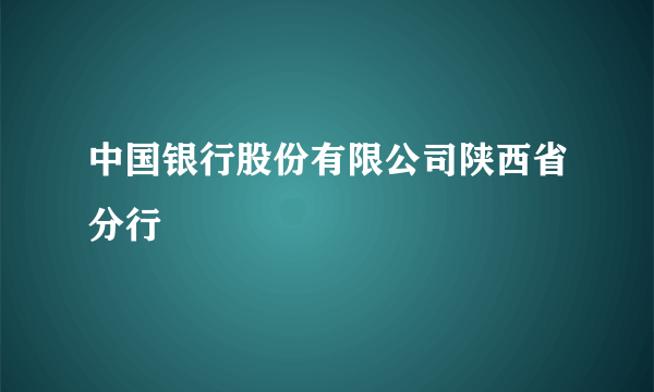 中国银行股份有限公司陕西省分行