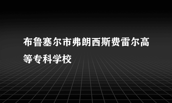 布鲁塞尔市弗朗西斯费雷尔高等专科学校