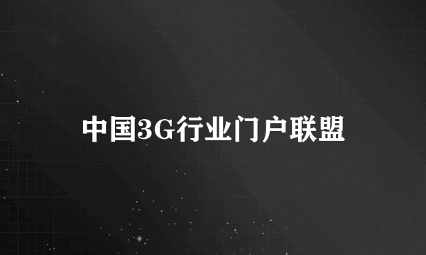 中国3G行业门户联盟