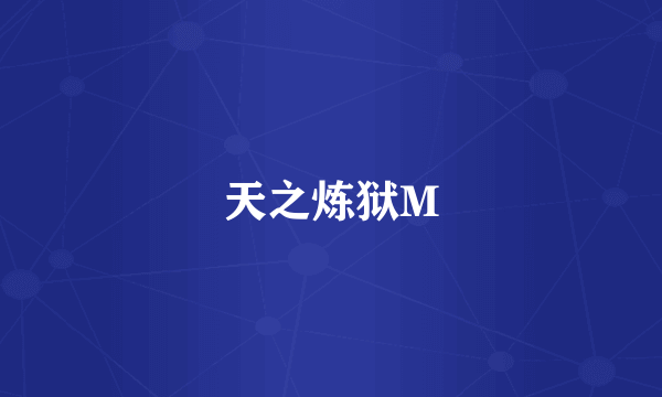 天之炼狱M