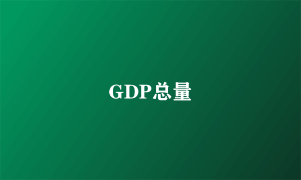 GDP总量