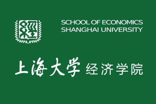 上海大学经济学院