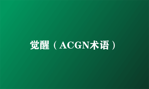 觉醒（ACGN术语）