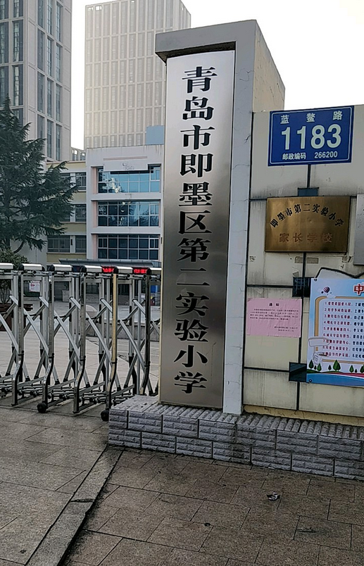 即墨市第二实验小学