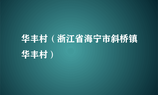 华丰村（浙江省海宁市斜桥镇华丰村）